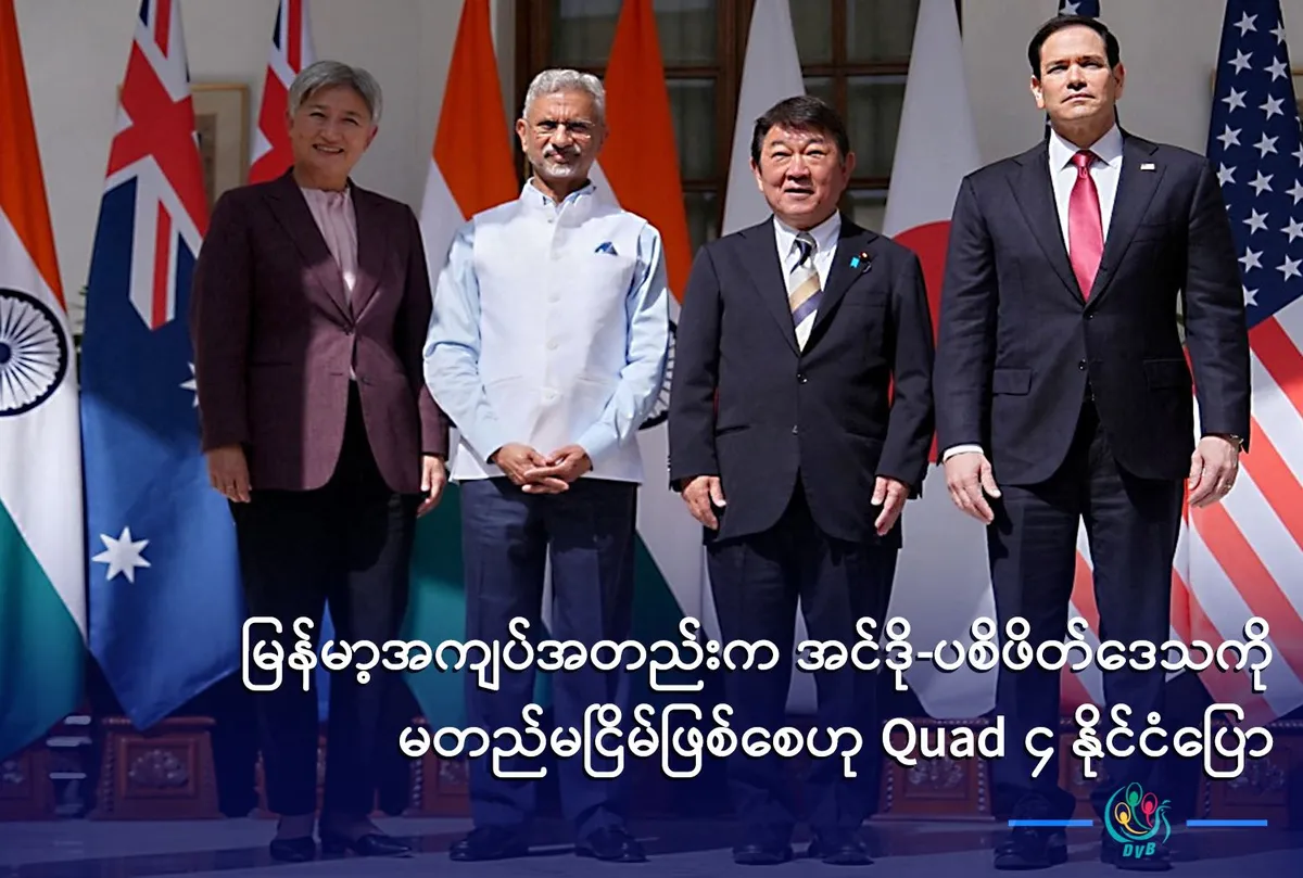 မြန်မာ့အကျပ်အတည်းက အင်ဒို-ပစိဖိတ်ဒေသကို မတည်မငြိမ်ဖြစ်စေဟု Quad ၄ နိုင်ငံပြော