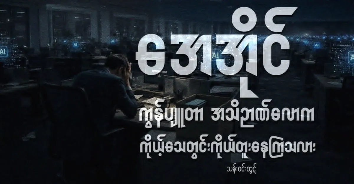 အေအိုင် ကွန်ပျူတာ အသိဉာဏ်လောက ကိုယ့်သေတွင်းကိုယ်တူးနေကြသလား