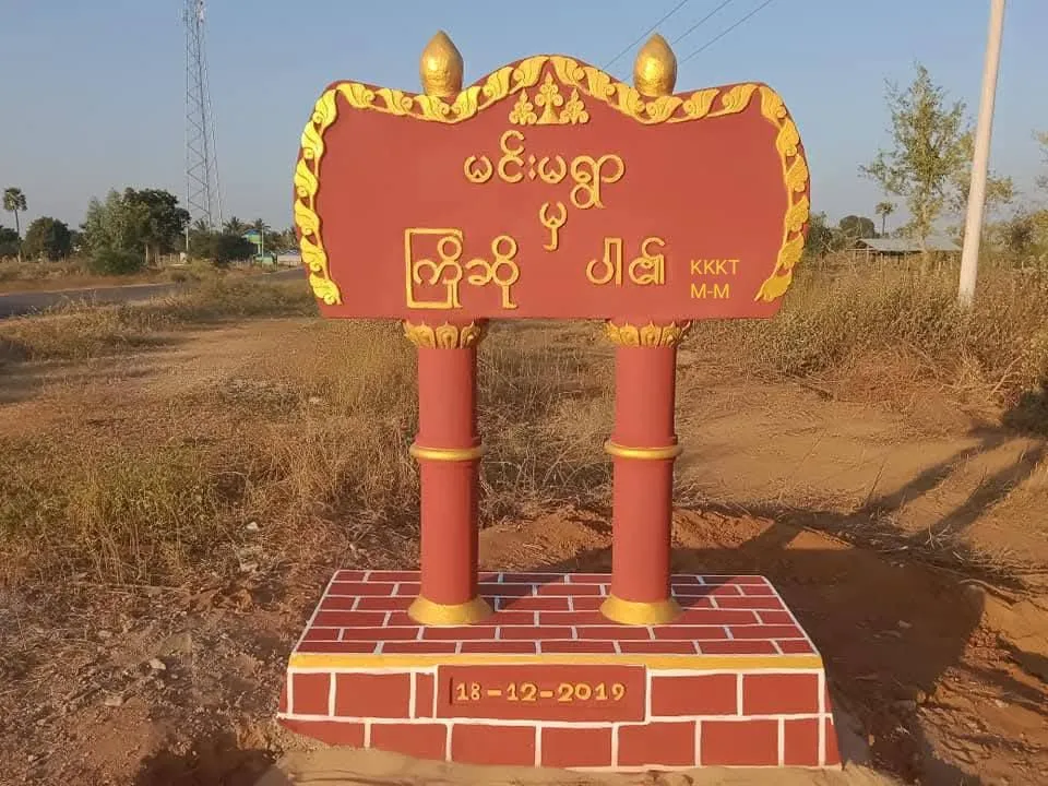 ကနီမြို့နယ် မင်းမရွာတွင် စိတ်ဒနာရှင် ၁ ဦးကို စစ်တပ်က သတ်ဖြတ်