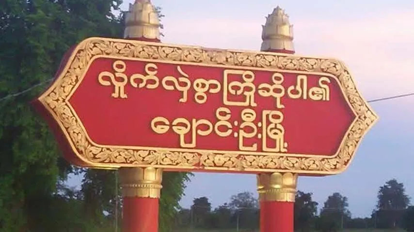 ချောင်းဦး၊ ရှမ်းထူးရွာဘုန်းကြီးကျောင်းကို စစ်တပ်က ဗုံးကြဲသဖြင့် ၁ ဦးသေ၊ ၂ ဦး ဒဏ်ရာရ