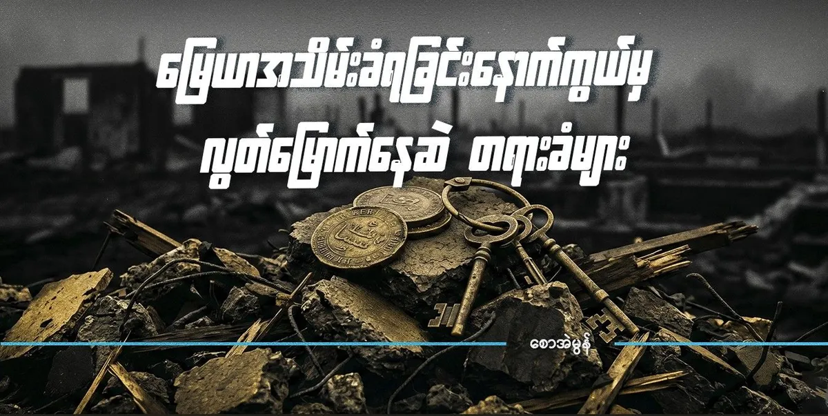 မြေယာအသိမ်းခံရခြင်းနောက်ကွယ်မှ လွတ်မြောက်နေဆဲ တရားခံများ