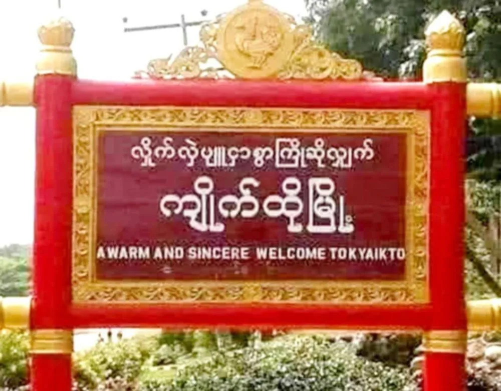 ကျိုက်ထိုကို စစ်တပ်က ၂ ရက်ဆက်ဗုံးကြဲ၊ အရပ်သား ၃ ဦးနှင့် PDF ရဲဘော် ၃ ဦး ဒဏ်ရာရ
