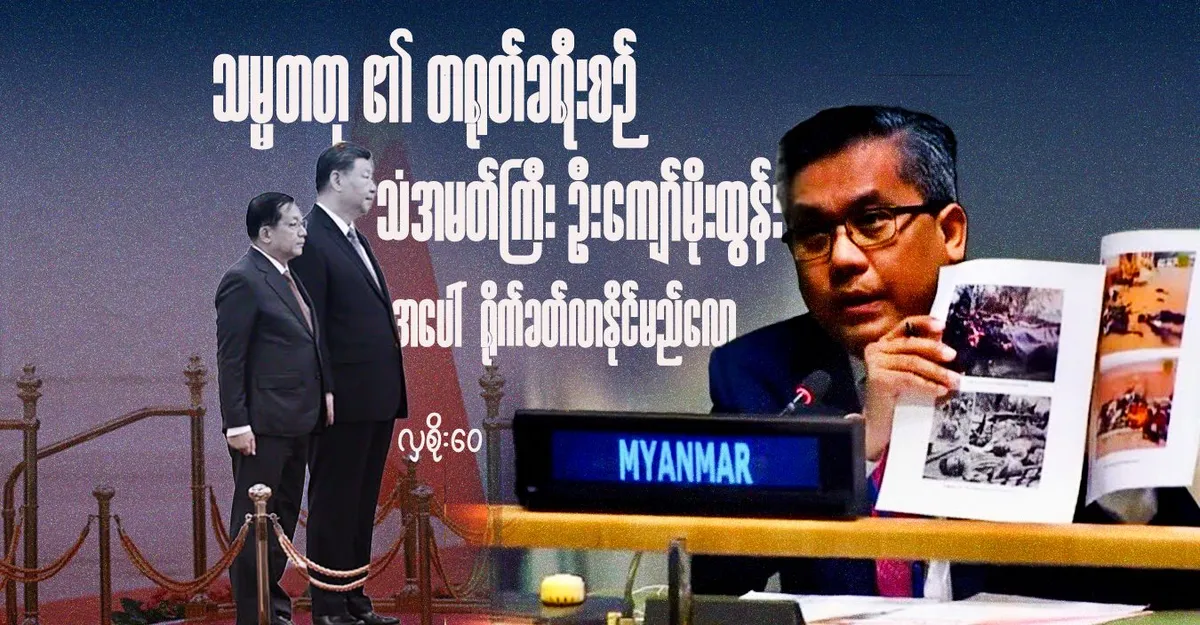 သမ္မတတု ၏ တရုတ်ခရီးစဉ် သံအမတ်ကြီး ဦး‌ကျော်မိုးထွန်းအပေါ်  ရိုက်ခတ်လာနိုင်မည်လော