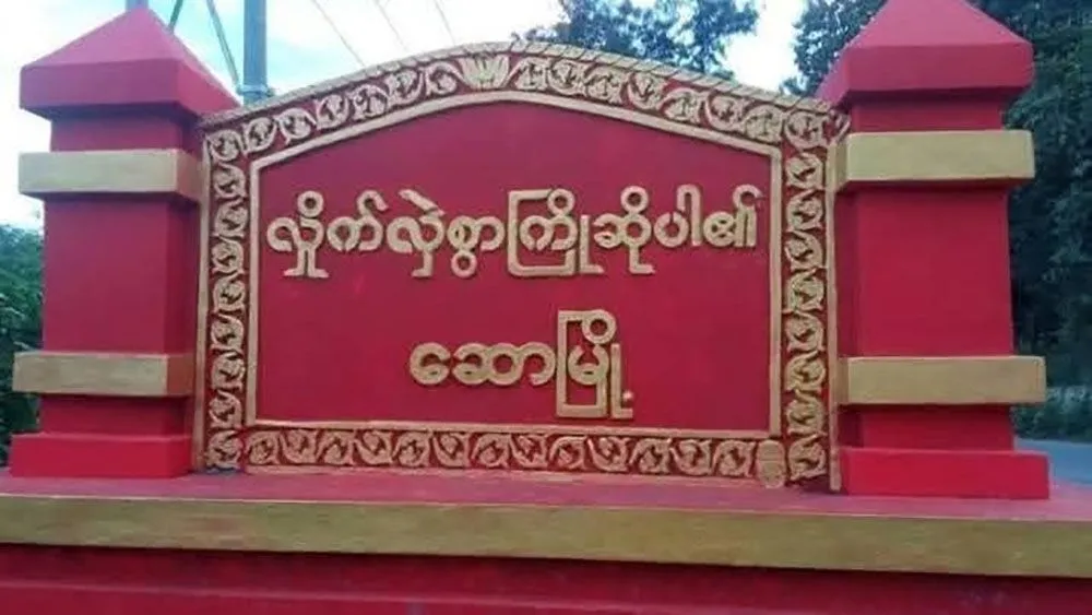 ဆောမြို့ပေါ်၌ စစ်တပ်က ပြည်သူပိုင်ပစ္စည်းများကို ဖောက်ထွင်း ခိုးယူနေ