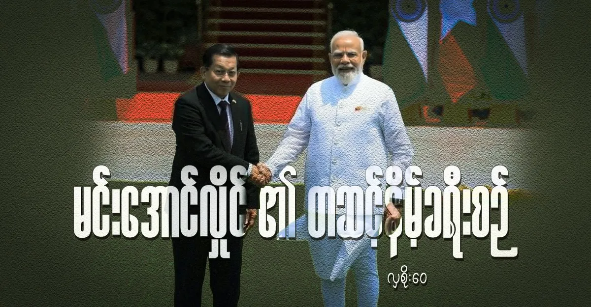 မင်းအောင်လှိုင်၏ တဆင့်နိမ့်ခရီးစဉ်