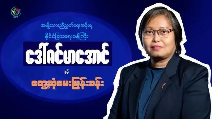 “ဒီအကြမ်းဖက်စစ်ကောင်စီကို ဖယ်ရှားနိုင်မှသာလျှင် ကျမတို့ လိုချင်တဲ့ပန်းတိုင်ကို ရောက်မယ်”- ဒေါ်ဇင်မာအောင်