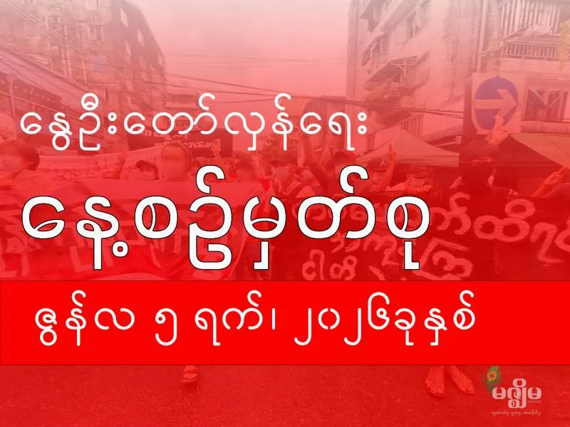 နွေဦးတော်လှန်ရေး နေ့စဉ်မှတ်စု ( ၅ ဇွန် ၂၀၂၆ ) - BUR.MIZZIMA.COM