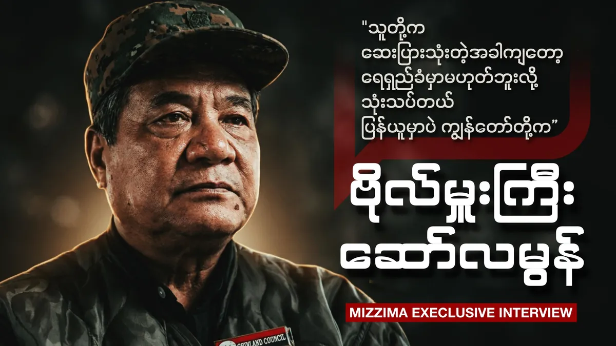 “သူတို့က ဆေးပြားသုံးတဲ့အခါကျတော့ ရေရှည်ခံမှာမဟုတ်ဘူးလို့သုံးသပ်တယ် ၊ ပြန်ယူမှာပဲ ကျွန်တော်တို့က” - BUR.MIZZIMA.COM