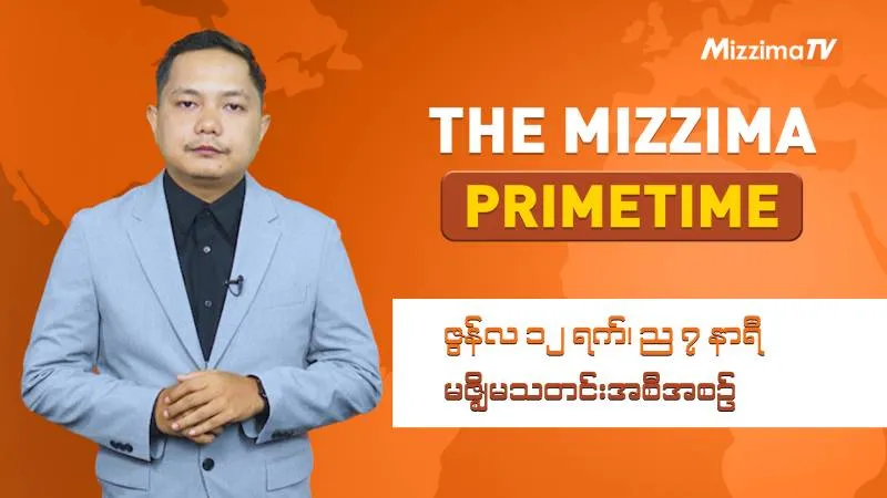ဇွန်လ ၁၂ ရက်၊ ည ၇ နာရီ၊ The Mizzima Primetime မဇ္စျိမသတင်းအစီအစဥ် - BUR.MIZZIMA.COM