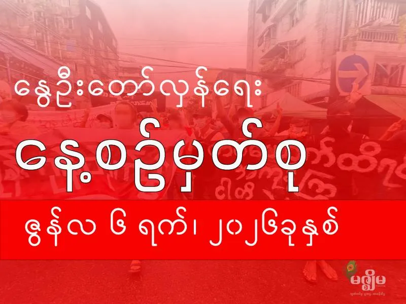 နွေဦးတော်လှန်ရေး နေ့စဉ်မှတ်စု ( ၆ ဇွန် ၂၀၂၆ ) - BUR.MIZZIMA.COM