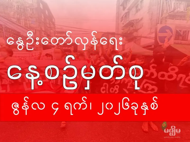နွေဦးတော်လှန်ရေး နေ့စဉ်မှတ်စု ( ၄ ဇွန် ၂၀၂၆ ) - BUR.MIZZIMA.COM
