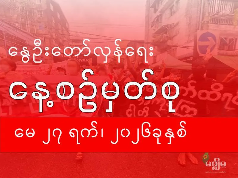 နွေဦးတော်လှန်ရေး နေ့စဉ်မှတ်စု (၂၇ ဇွန် ၂၀၂၆ )