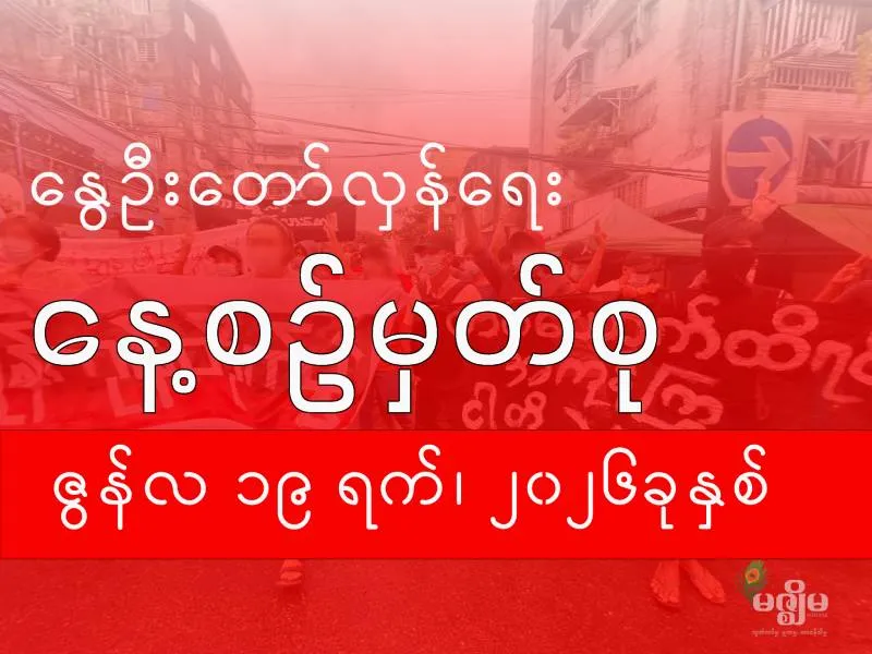 နွေဦးတော်လှန်ရေး နေ့စဉ်မှတ်စု (၁၉ ဇွန် ၂၀၂၆ )