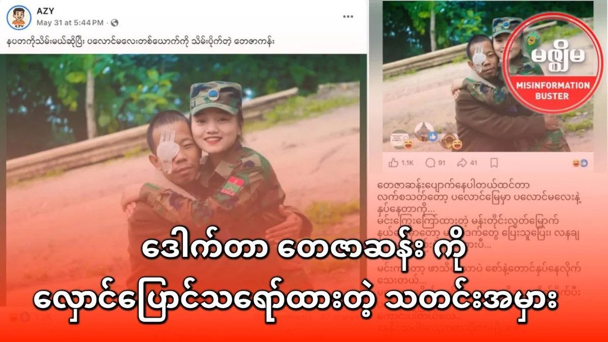 ဒေါက်တာ တေဇာဆန်း ကို လှောင်ပြောင်သရော်ထားတဲ့ သတင်းအမှား - BUR.MIZZIMA.COM