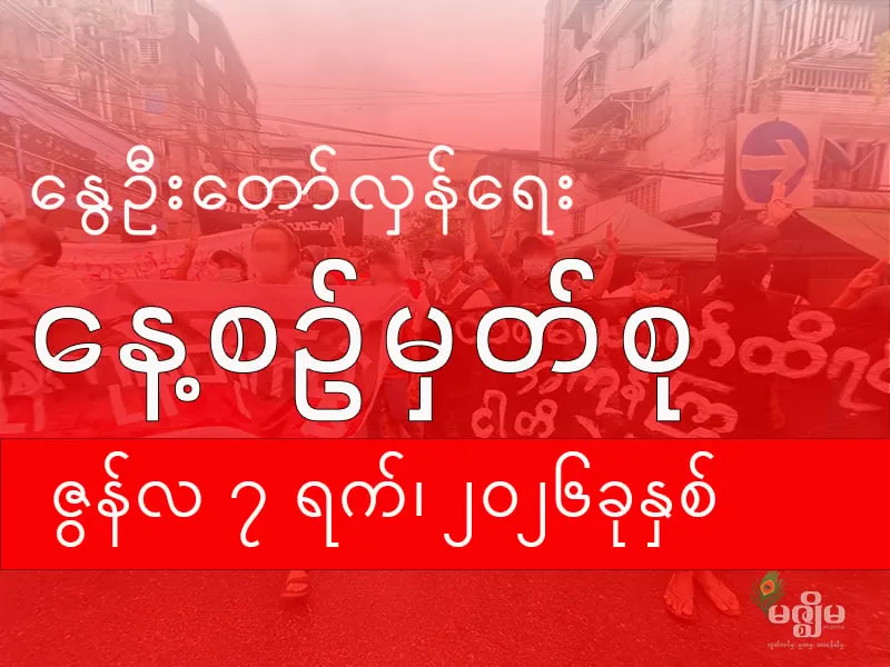 နွေဦးတော်လှန်ရေး နေ့စဉ်မှတ်စု (၇ ဇွန် ၂၀၂၆ ) - BUR.MIZZIMA.COM