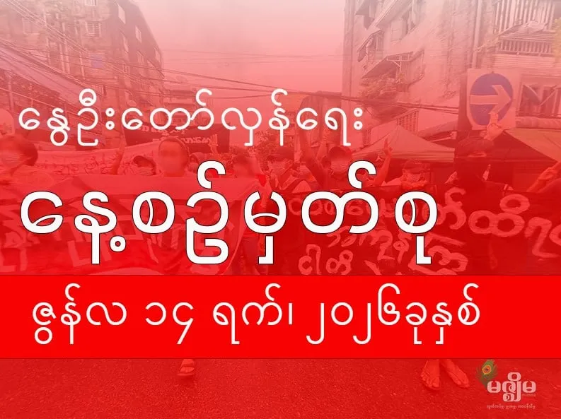နွေဦးတော်လှန်ရေး နေ့စဉ်မှတ်စု (၁၄ ဇွန် ၂၀၂၆ )