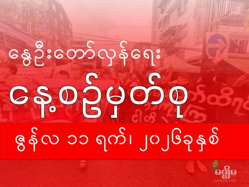 နွေဦးတော်လှန်ရေး နေ့စဉ်မှတ်စု (၁၁ ဇွန် ၂၀၂၆ ) - BUR.MIZZIMA.COM