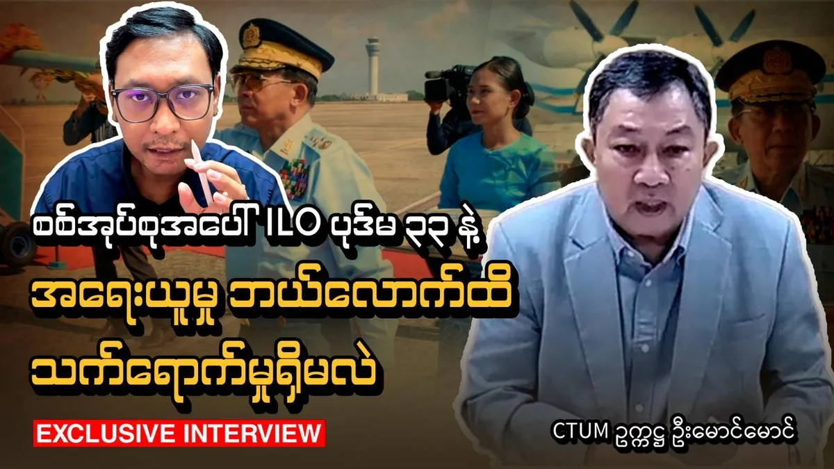 စစ်အုပ်စုအပေါ် ILO ပုဒ်မ ၃၃ နဲ့ အရေးယူမှု ဘယ်လောက်ထိ သက်ရောက်မှုရှိမလဲ - CTUM ဥက္ကဋ္ဌ ဦးမောင်မောင် [Exclusive Interview] - BUR.MIZZIMA.COM