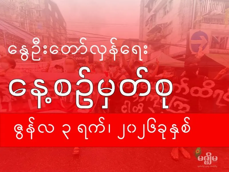 နွေဦးတော်လှန်ရေး နေ့စဉ်မှတ်စု ( ၃ ဇွန် ၂၀၂၆ ) - BUR.MIZZIMA.COM