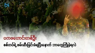 “တကယ်တမ်း ကျွန်တော်တို့ ပစ(ပြည်သူ့စစ်)တွေ၊ ပေါ်တာဆွဲခံရတဲ့သူတွေပဲ ရှေ့ဆုံးကနေ သေရတာ”
