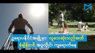 ဥရောပနိုင်ငံအချို့မှာ လူသေဆုံးသည်အထိ စံချိန်တင် အပူလှိုင်း ကျရောက်နေ