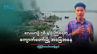 ကျောက်တော်မြို့ မြေပြင်အခြေအနေ သတင်းပေးပို့ချက်
