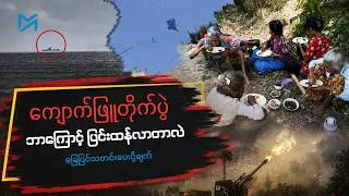 ကျောက်ဖြူတိုက်ပွဲ ဘယ်အခြေအနေထိ ရောက်နေပြီလဲ