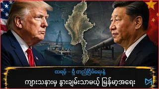 ထရမ့် – ရှီ တည်ငြိမ်ရေးနဲ့ ကျားသနားမှ နွားချမ်းသာမယ့် မြန်မာ့အရေး
