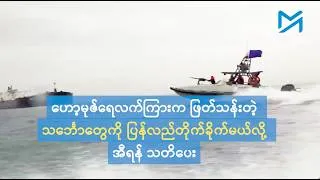 ဟော့မုဇ်ရေလက်ကြားက ဖြတ်သန်းတဲ့ သင်္ဘောတွေကို ပြန်လည်တိုက်ခိုက်မယ်လို့ အီရန် သတိပေး