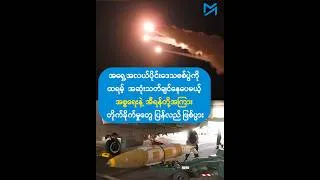 အရှေ့အလယ်ပိုင်းစစ်ပွဲကိုထရမ့် အဆုံးသတ်ချင်ပေမယ့် အစ္စရေးနဲ့ အီရန်တို့အကြား တိုက်ခိုက်မှုတွေပြန်ဖြစ်