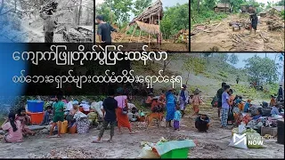 ကျောက်ဖြူတိုက်ပွဲပြင်းထန်လာ၊ စစ်ဘေးရှောင်များ ထပ်မံတိမ်းရှောင်နေရ