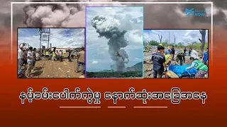 နမ့်ခမ်း၊ ကောင်းတပ်ရွာပေါက်ကွဲမှု နောက်ဆုံးအခြေအနေ