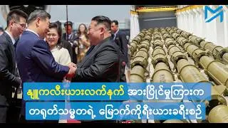 နျူကလီးယားလက်နက် အားပြိုင်မှုကြားက တရုတ်သမ္မတရဲ့ မြောက်ကိုရီးယားခရီးစဉ်
