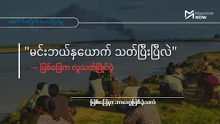 “မြို့ထဲမှာ ငါက ဘယ်နှယောက် သတ်ခဲ့ပြီ၊ မင်းဘယ်နှယောက် သတ်ပြီးပြီလဲ”