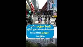 တရုတ်က သူလျှိူများကို မွေးပြီး ထိုင်ဝမ် လွှတ်တော်ထဲအထိ ထိုးဖောက်ဝင်ရောက်သည့် နည်းဗျူဟာ အသုံးပြုလာ