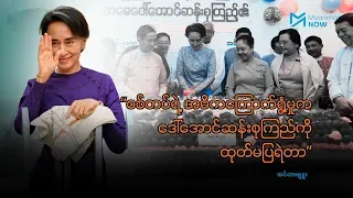 “စစ်တပ်ရဲ့ အဓိကကြောက်ရွံ့မှုက ဒေါ်အောင်ဆန်းစုကြည်ကို ထုတ်မပြရဲတာ”