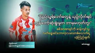 “ပြည်သူ့ရဲဘော်တွေနဲ့ ယှဉ်လိုက်ရင် ကျွန်တော့်ဆုံးရှုံးမှုက ဘာမှမဟုတ်ဘူး”