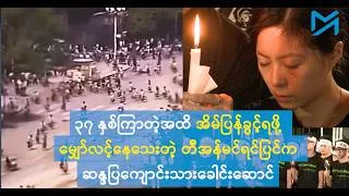 ၃၇ နှစ်ကြာတဲ့အထိအိမ်ပြန်ရဖို့မျှော်လင့်နေသေးတဲ့ တီအန်မင်ရင်ပြင်က ဆန္ဒပြကျောင်းသားခေါင်းဆောင်