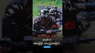 စစ်တပ် ဘာကြောင့် ပြန်အရှိန်ရလာတာလဲ