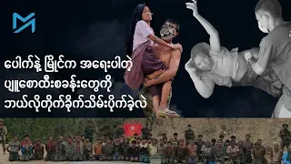စစ်တပ်ရဲ့ အရေးပါတဲ့ ပျူစောထီးစခန်းတွေကို ဘယ်လိုတိုက်ခိုက်သိမ်းပိုက်ခဲ့လဲ