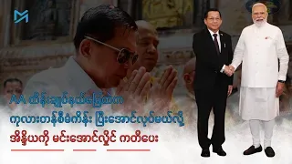AA ထိန်းချုပ်နယ်မြေထဲက ကုလားတန်စီမံကိန်း ပြီးအောင်လုပ်မယ်လို့ အိန္ဒိယကို မင်းအောင်လှိုင် ကတိပေး