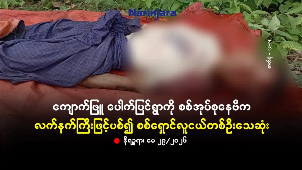 ကျောက်ဖြူ ပေါက်ပြင်ရွာကို စစ်အုပ်စုနေဗီက လက်နက်ကြီးဖြင့်ပစ်၍ စစ်ရှောင်လူငယ်တစ်ဦးသေဆုံး