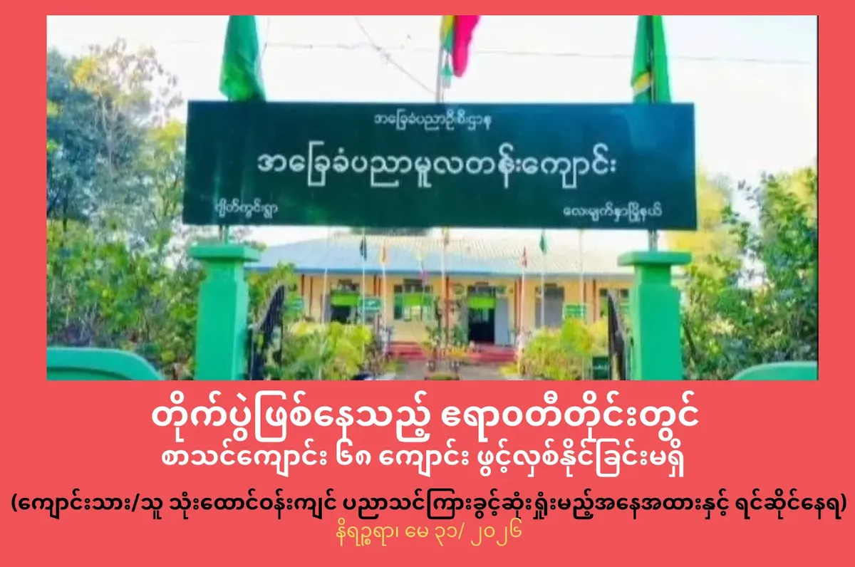 တိုက်ပွဲဖြစ်နေသည့် ဧရာ၀တီတိုင်းတွင် စာသင်ကျောင်း ၆၈ကျောင်း ဖွင့်လှစ်နိုင်ခြင်းမရှိ