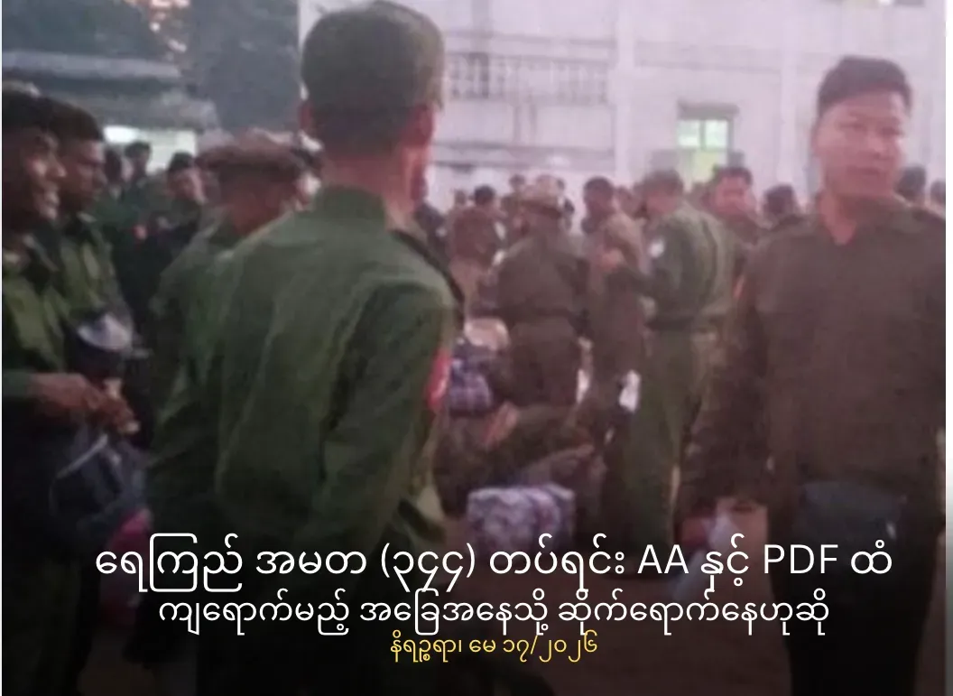 ရေကြည်အမတ (၃၄၄) တပ်ရင်းAA နှင့်     PDF ထံကျရောက်မည့်         အခြေအနေသို့ ဆိုက်ရောက်နေ