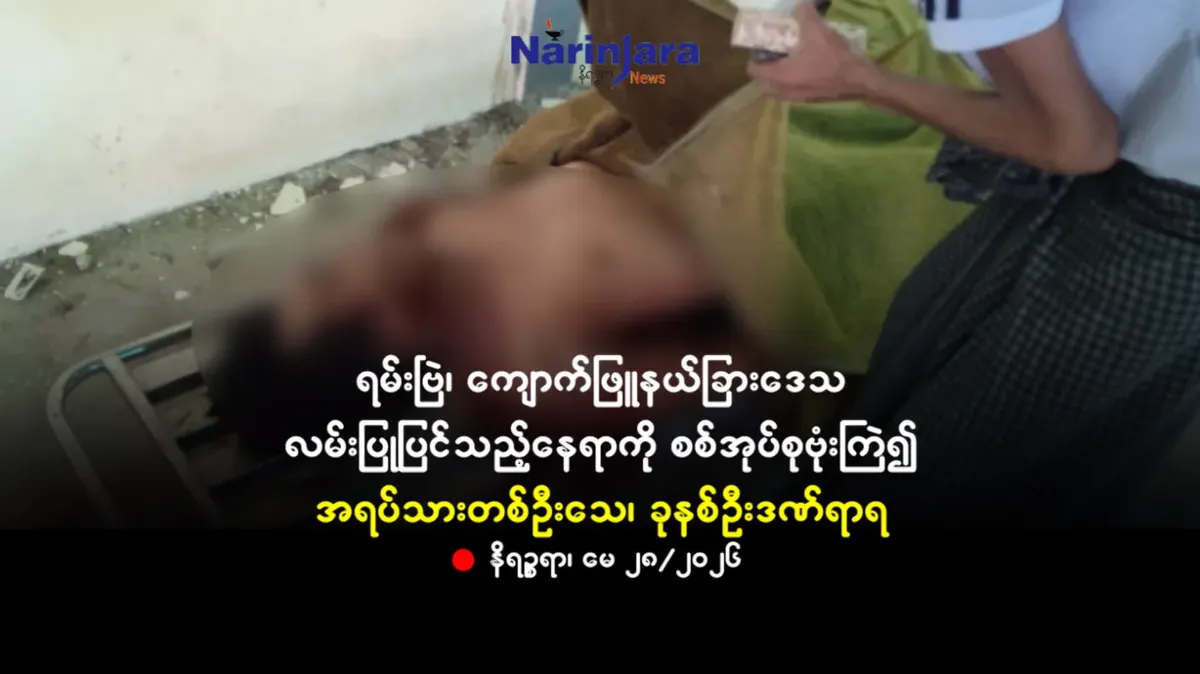 ရမ်းဗြဲ၊ ကျောက်ဖြူနယ်ခြားဒေသ လမ်းပြုပြင်သည့်နေရာကို စစ်အုပ်စုဗုံးကြဲ၍ တစ်ဦးသေ၊ ခုနစ်ဦးဒဏ်ရာရ