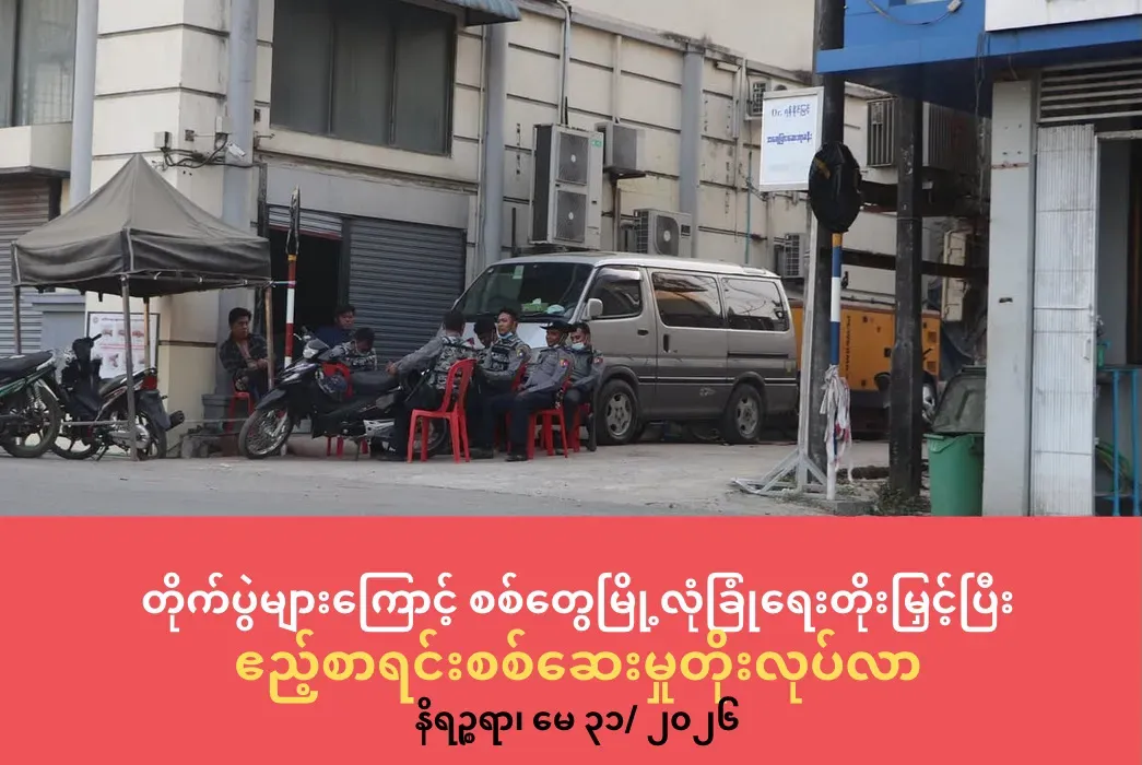 တိုက်ပွဲများကြောင့် စစ်တွေမြို့လုံခြုံရေးတိုးမြှင့်ပြီး         ဧည့်စာရင်းစစ်ဆေးမှုတိုးလုပ်လာ