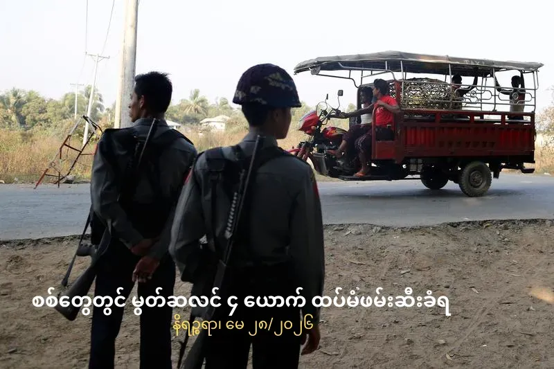 စစ်တွေတွင် မွတ်ဆလင်၄ ယောက် ထပ်မံဖမ်းဆီးခံရ