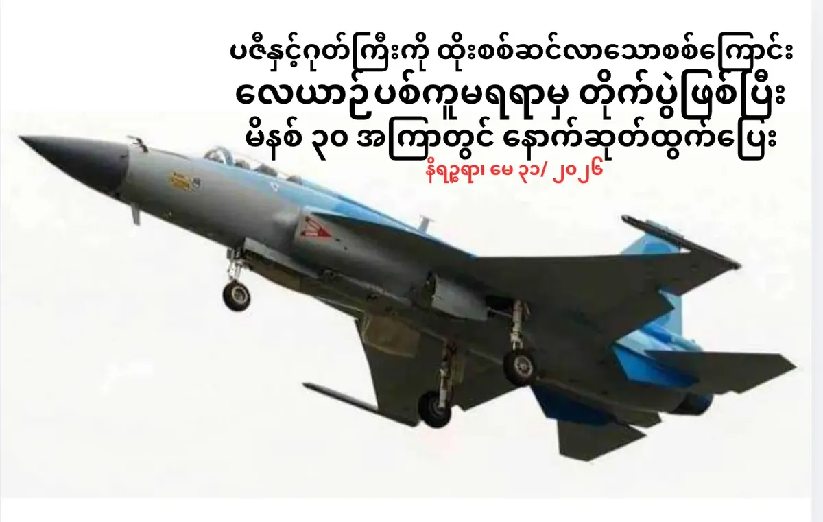 လေယာဉ်ပစ်ကူမရရာမှ ပဇီနှင့်ဂုတ်ကြီးကိုထိုးစစ်ဆင်လာသောစစ်ကြောင်းတိုက်ပွဲဖြစ်ပြီး             မိနစ် ၃၀ အကြာတွင် နောက်ဆုတ်ထွက်ပြေး