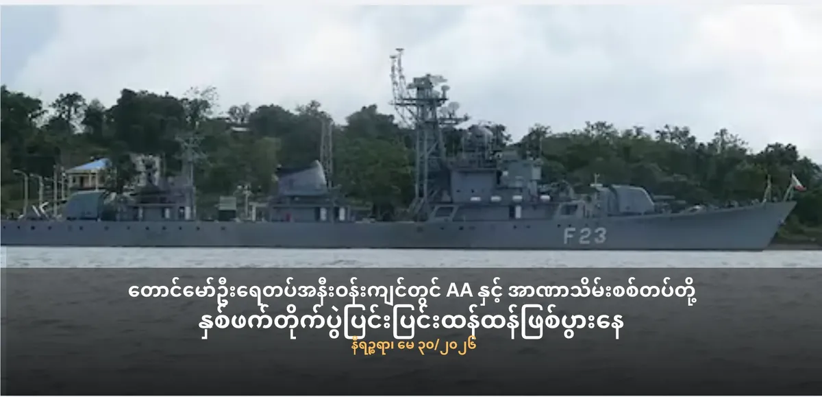 တောင်မော်ဦးရေတပ်အနီးဝန်းကျင်တွင် နှစ်ဖက်တိုက်ပွဲပြင်းပြင်းထန်ထန် ဖြစ်ပွားနေ