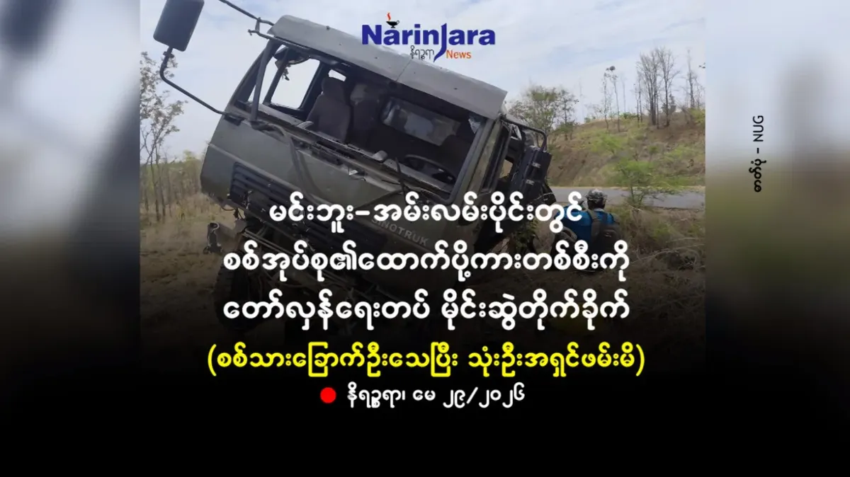 မင်းဘူး-အမ်းလမ်းပိုင်းတွင် စစ်အုပ်စု၏ထောက်ပို့ကားတစ်စီးကို တော်လှန်ရေးတပ် မိုင်းဆွဲတိုက်ခိုက်
